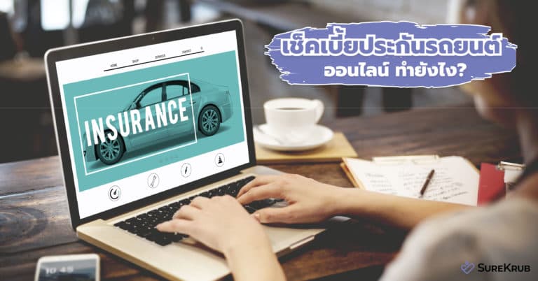 เช็คเบี้ยประกันรถยนต์ออนไลน์ ทำอย่างไร? ทำง่ายๆ แค่คลิก!